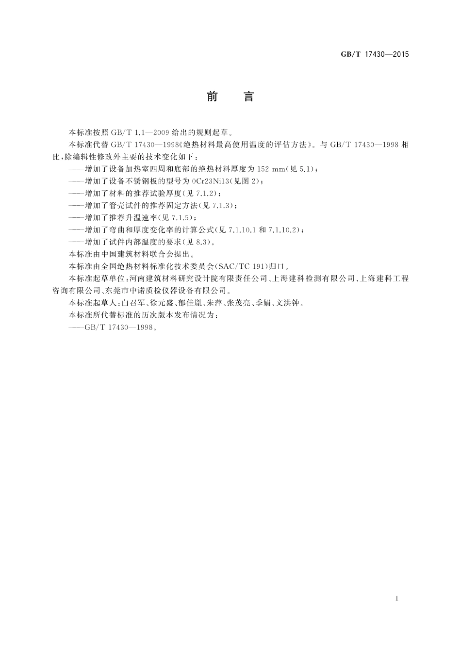 GB／T 17430-2015 绝热材料最高使用温度的评估方法.pdf_第2页