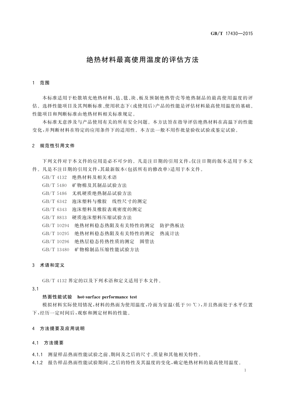 GB／T 17430-2015 绝热材料最高使用温度的评估方法.pdf_第3页