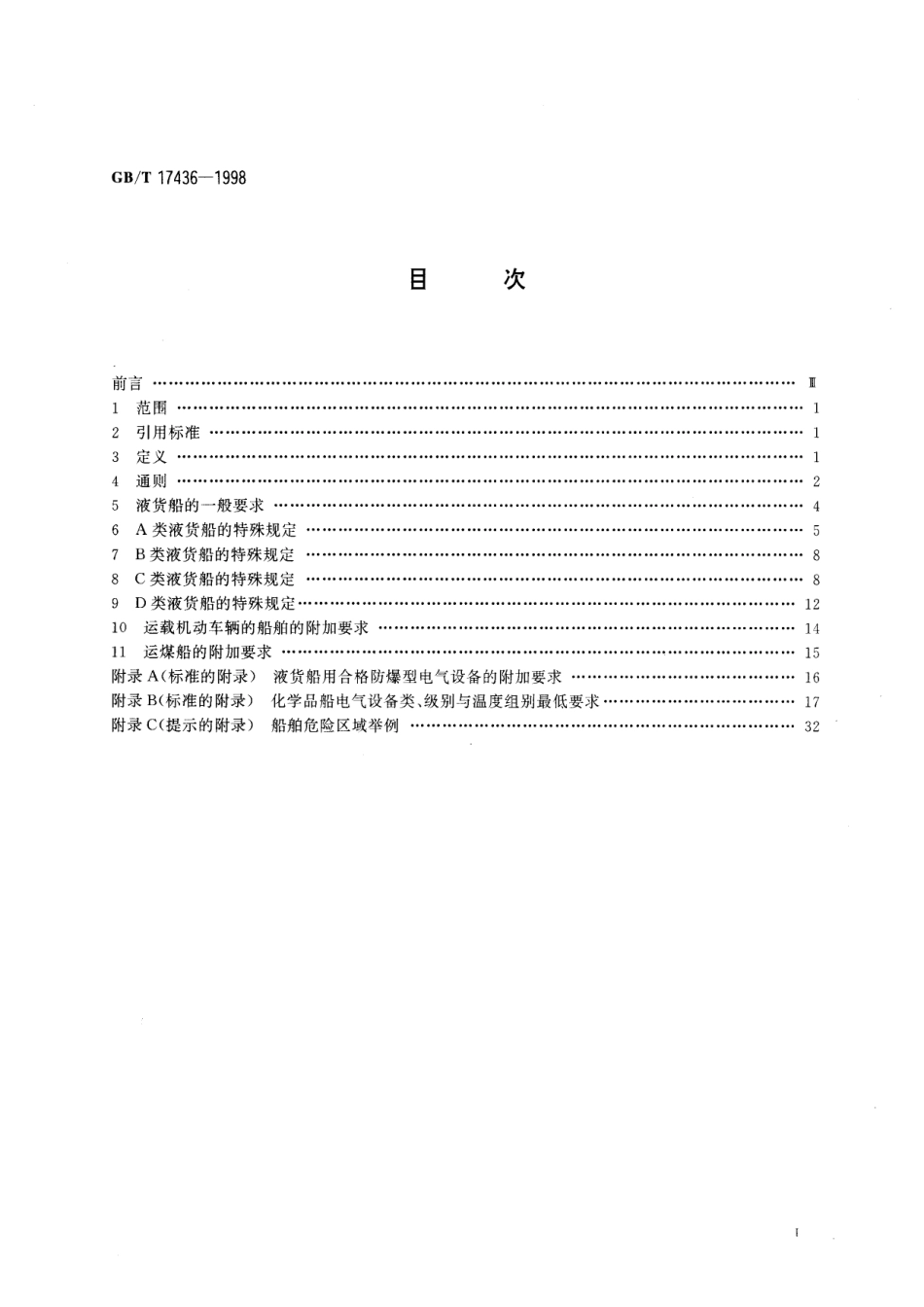 GB／T 17436-1998 船舶危险区域防爆电气设备的选用.pdf_第2页