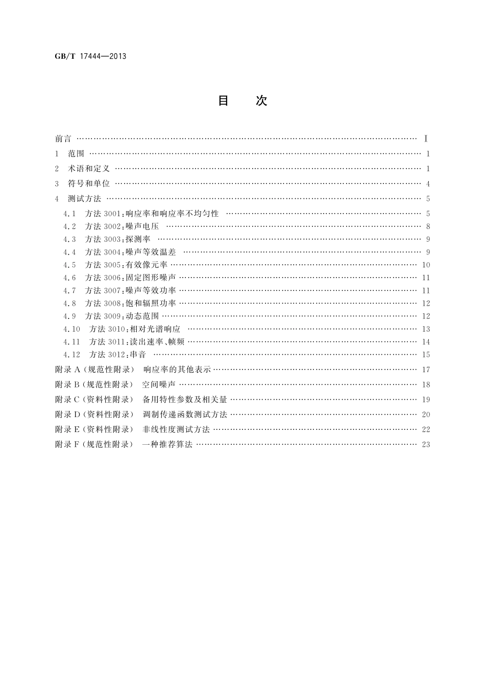 GB／T 17444-2013 红外焦平面阵列参数测试方法.pdf_第2页