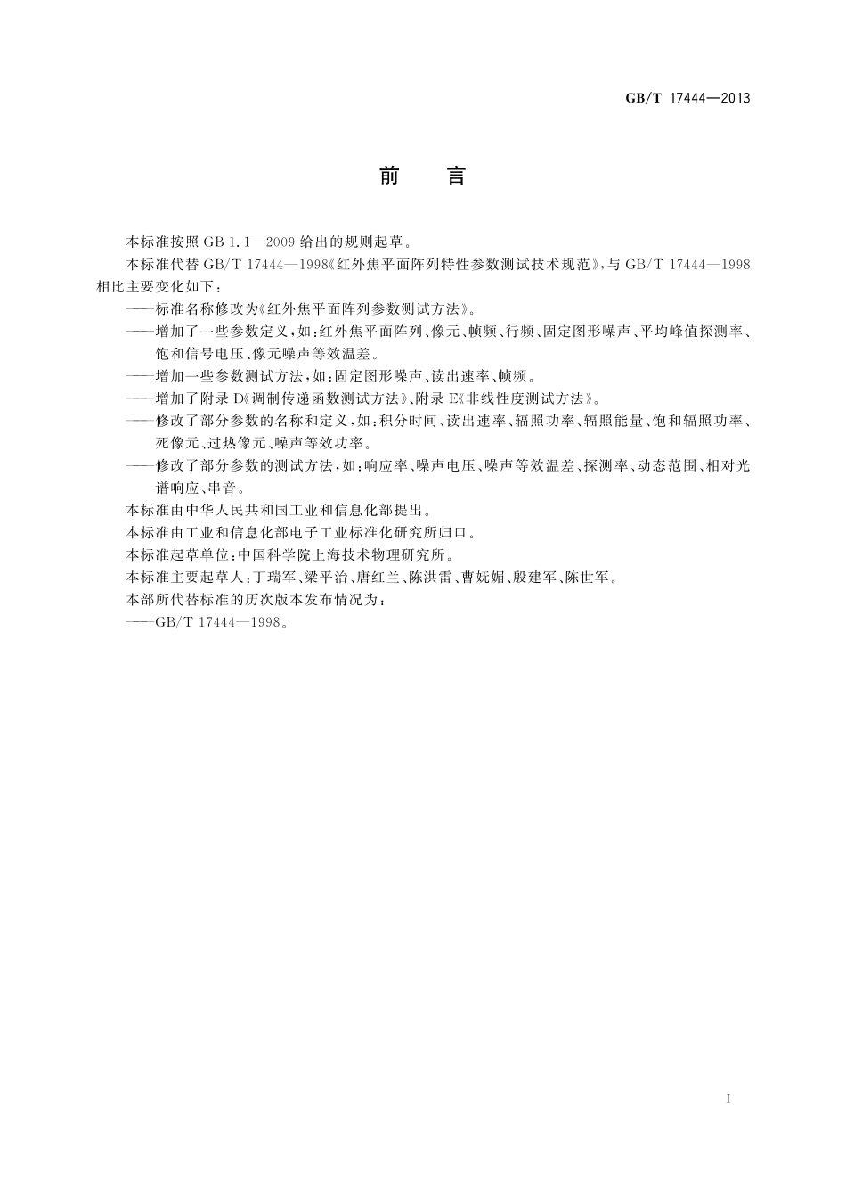 GB／T 17444-2013 红外焦平面阵列参数测试方法.pdf_第3页