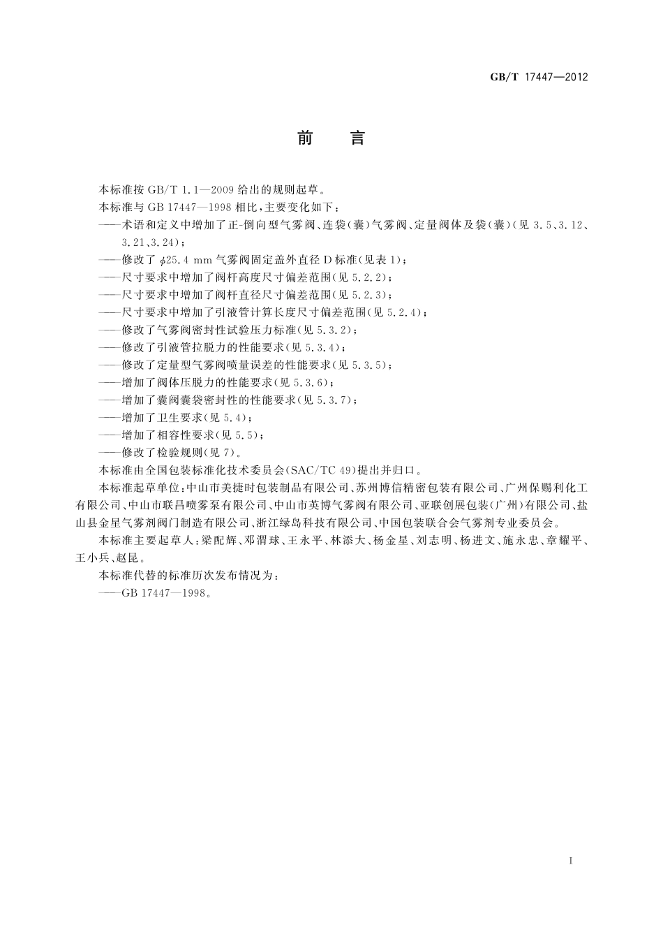 GB／T 17447-2012 气雾阀.pdf_第2页