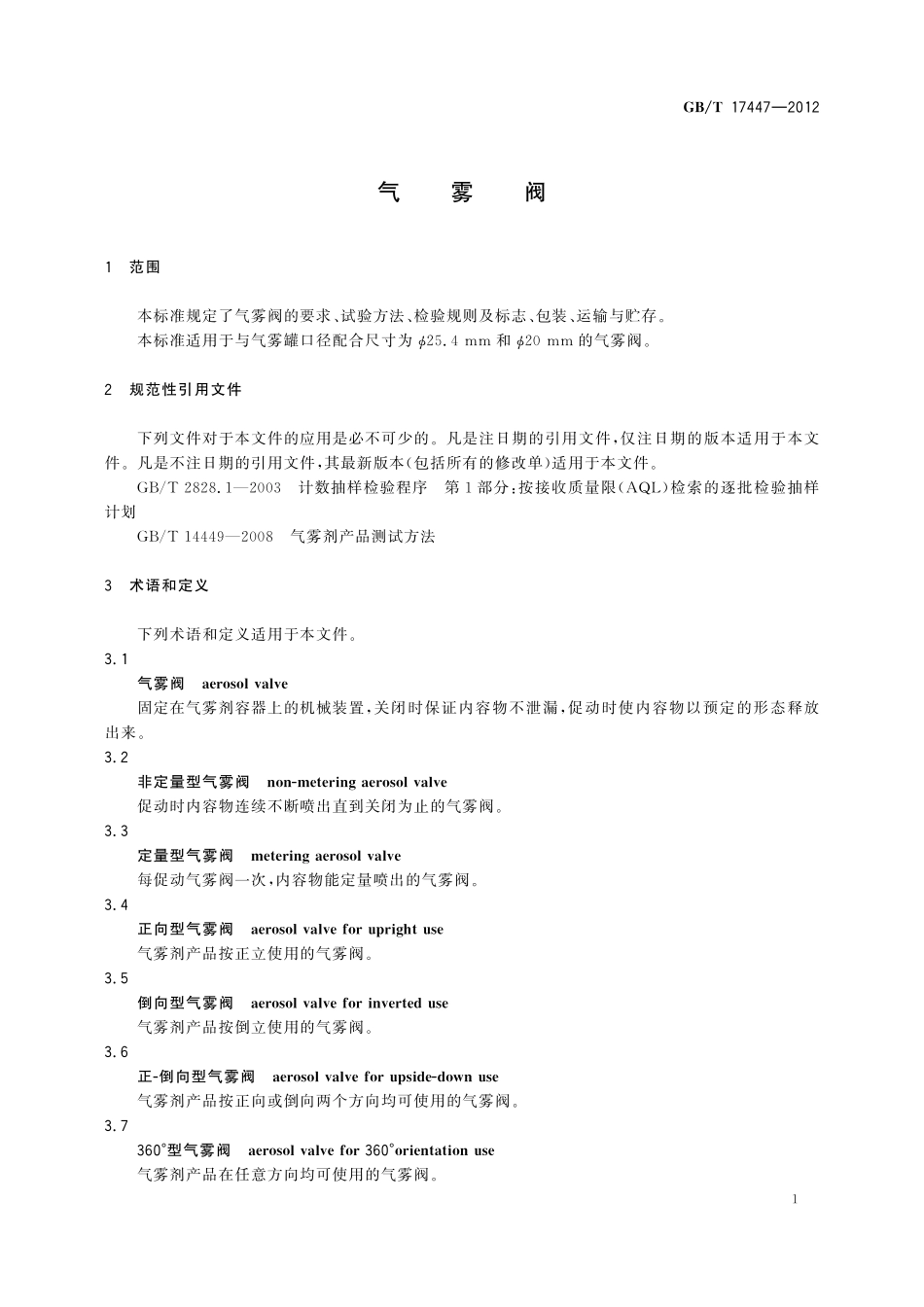 GB／T 17447-2012 气雾阀.pdf_第3页