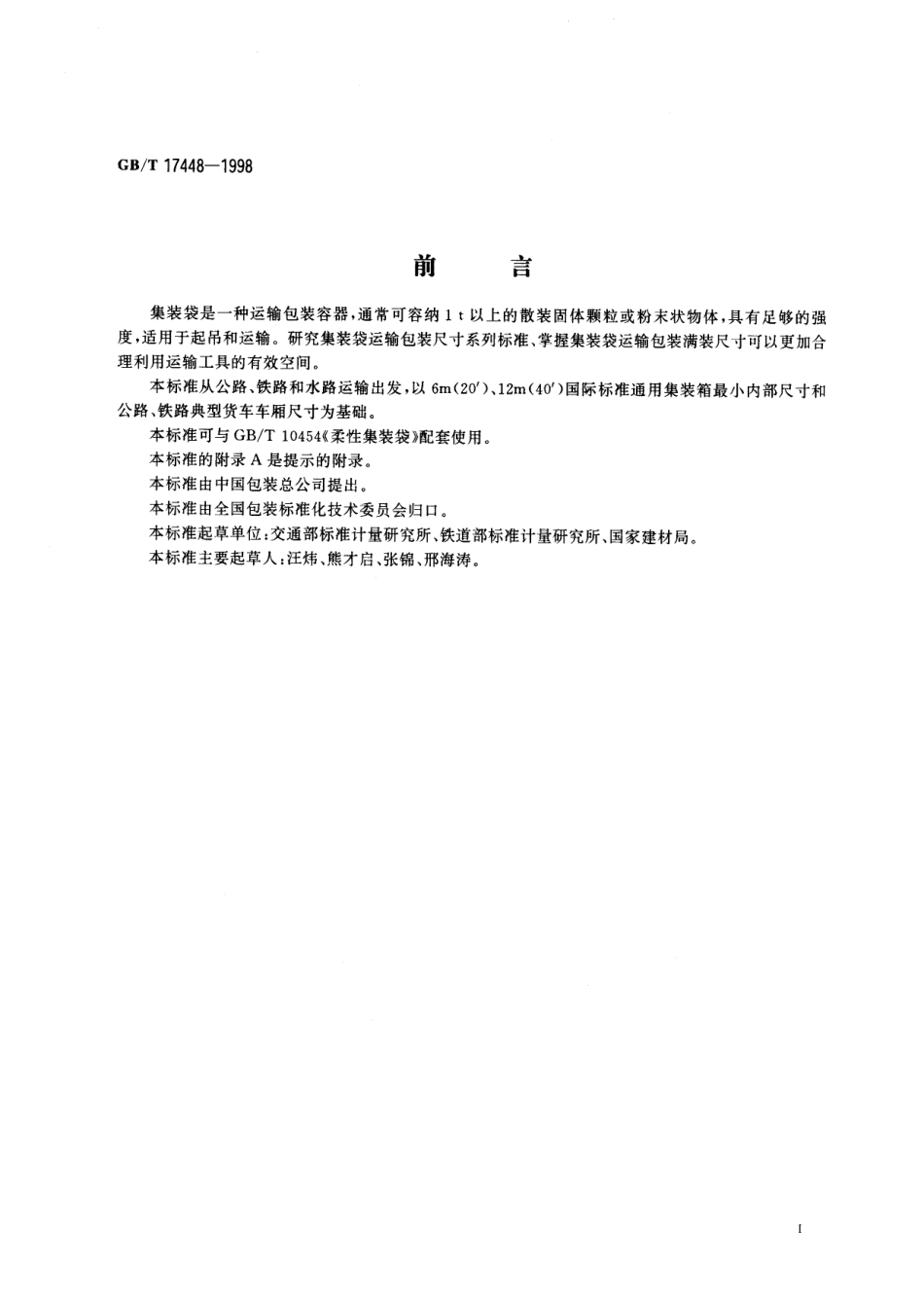 GB／T 17448-1998 集装袋运输包装尺寸系列.pdf_第3页