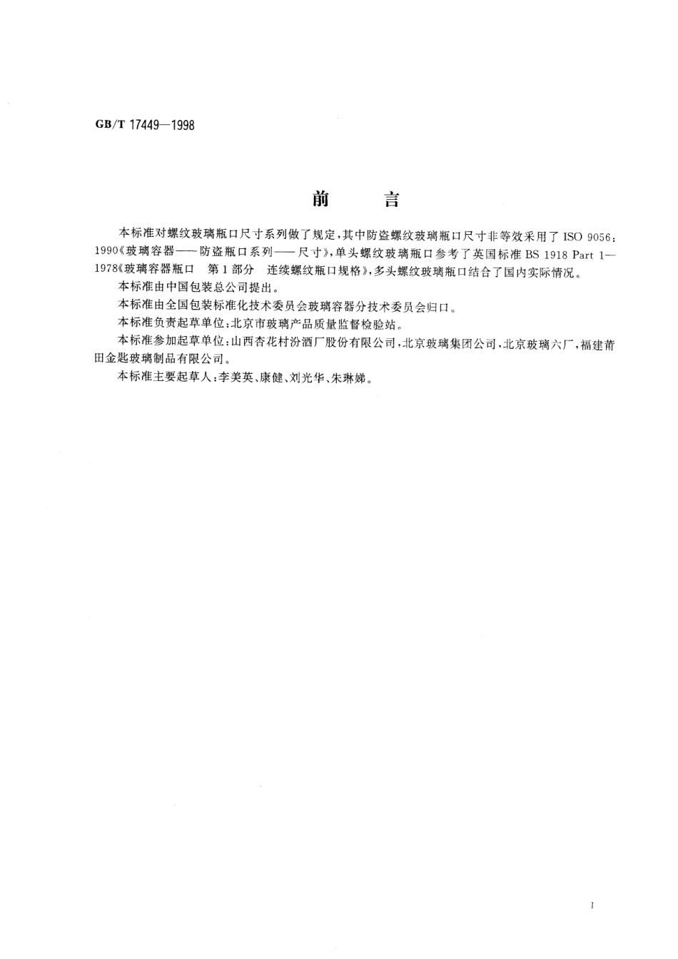 GB／T 17449-1998 包装 玻璃容器 螺纹瓶口尺寸.pdf_第3页