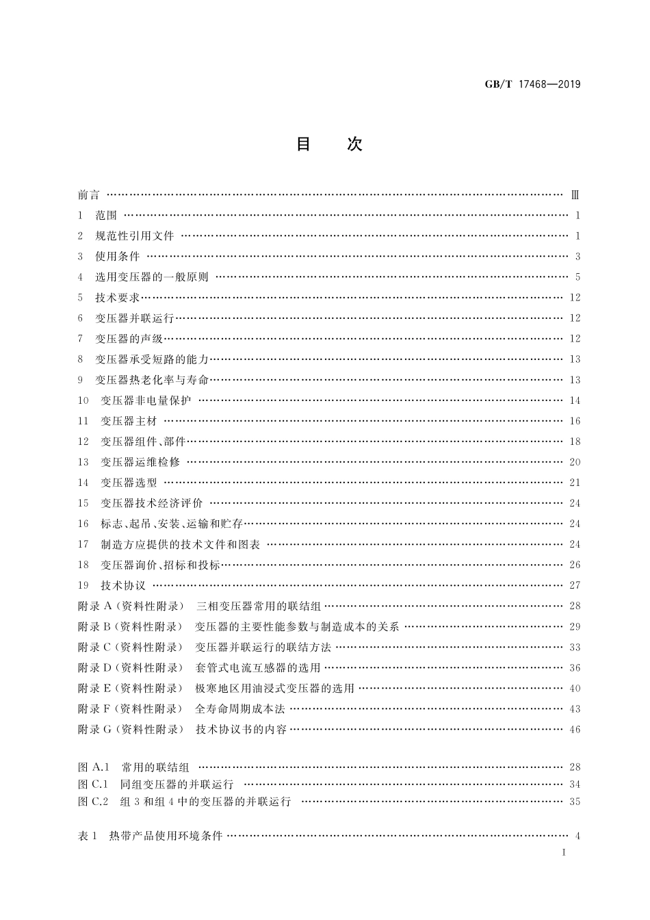 GB/T 17468-2019 电力变压器选用导则.pdf_第2页
