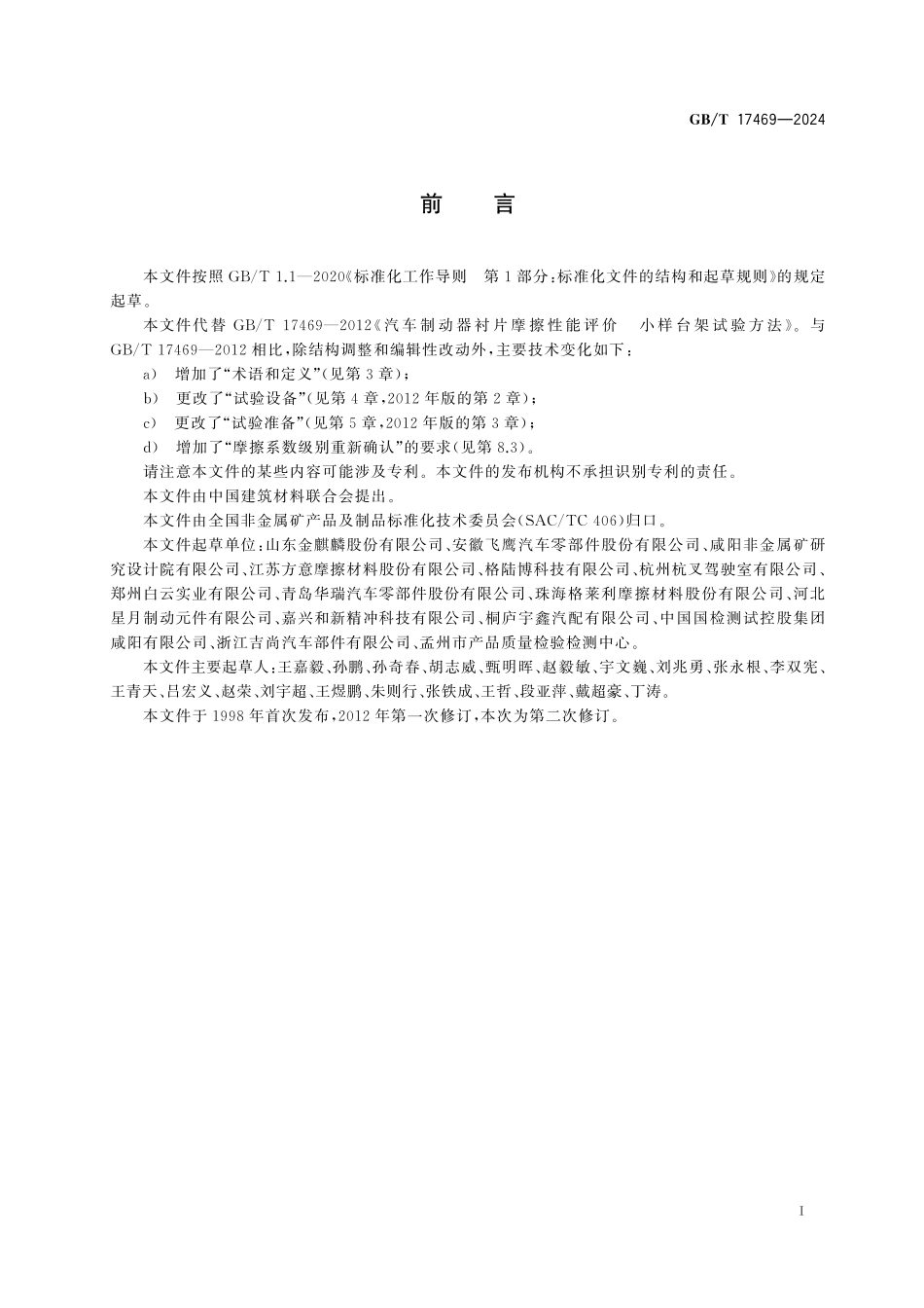 GB／T 17469-2024 汽车制动器衬片摩擦性能评价 小样台架试验方法.pdf_第3页