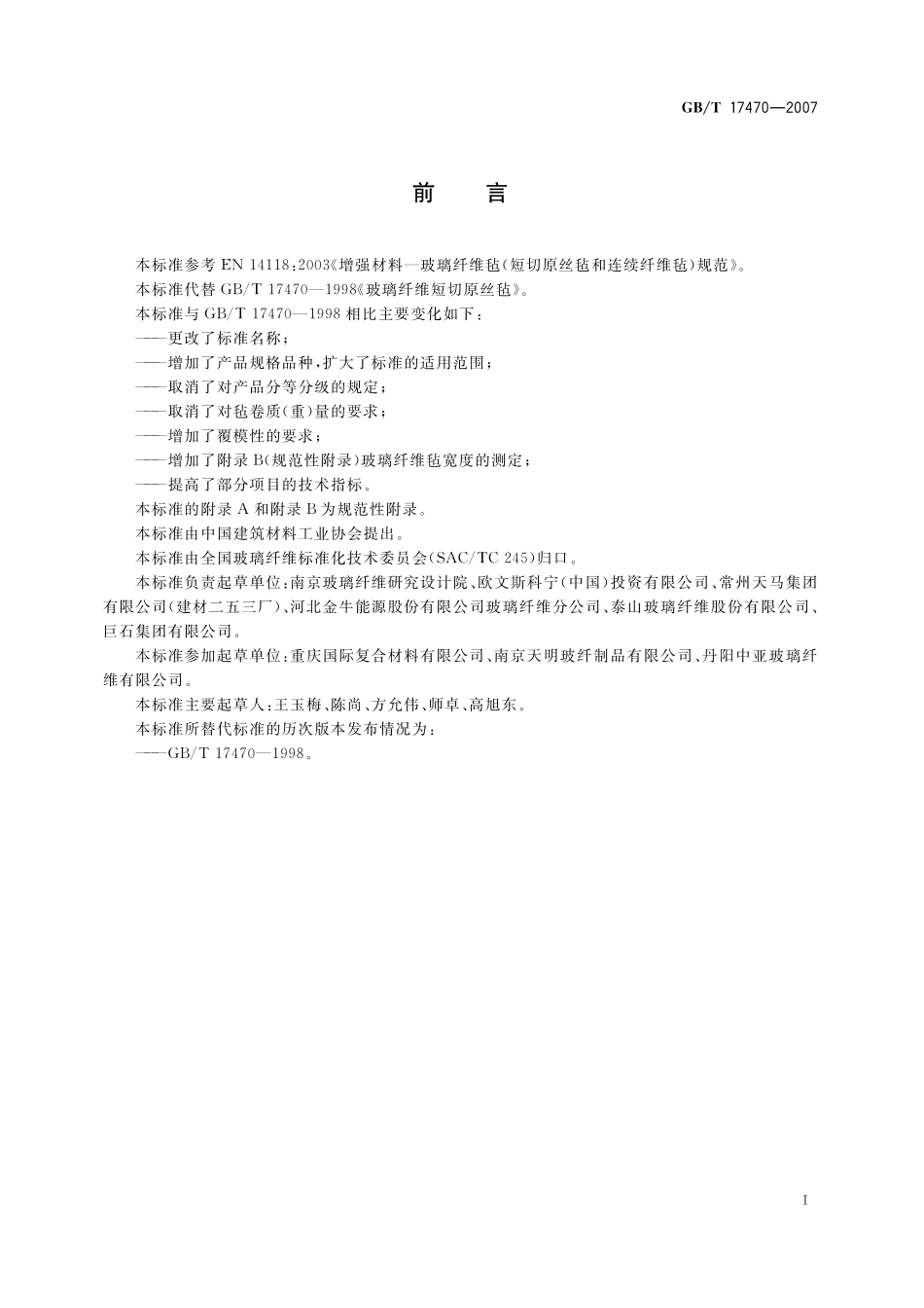 GB／T 17470-2007 玻璃纤维短切原丝毡和连续原丝毡.pdf_第2页