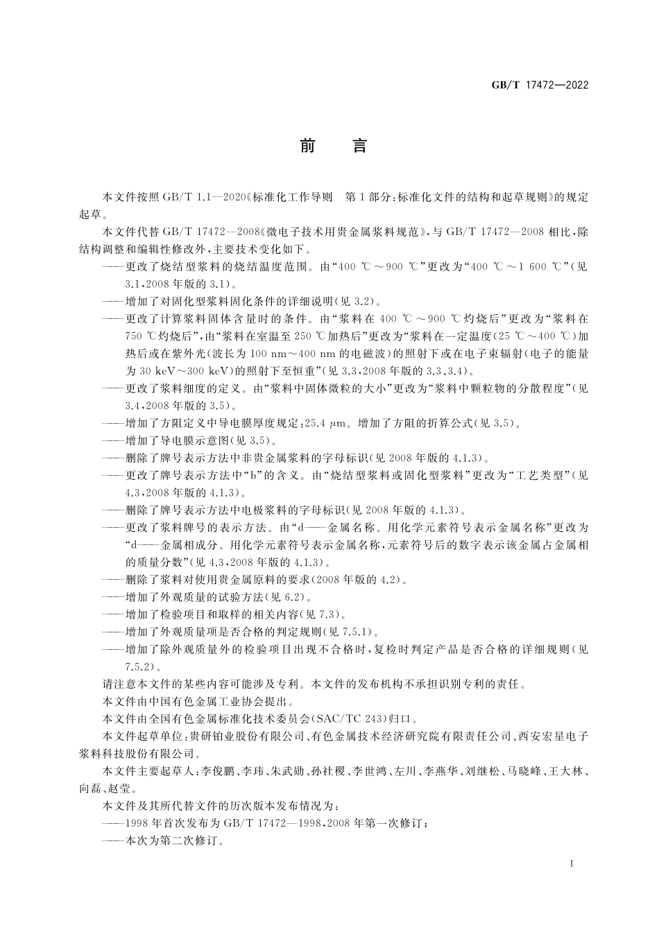 GB／T 17472-2022 微电子技术用贵金属浆料规范.pdf_第2页