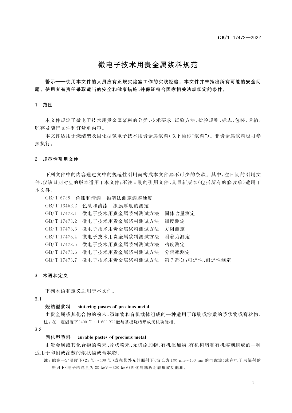 GB／T 17472-2022 微电子技术用贵金属浆料规范.pdf_第3页