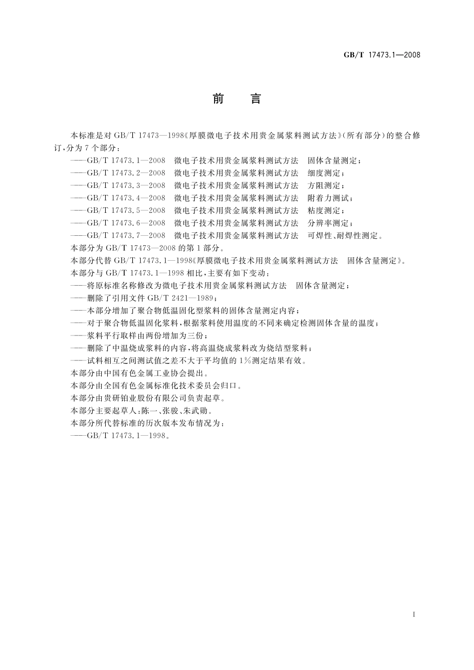 GB／T 17473.1-2008 微电子技术用贵金属浆料测试方法 固体含量测定.pdf_第3页