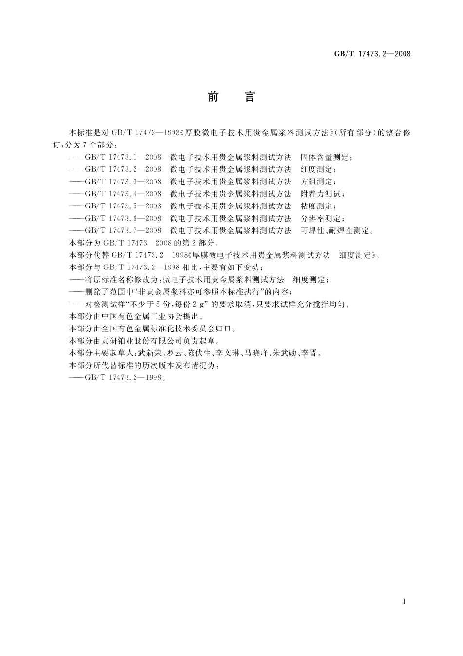 GB／T 17473.2-2008 微电子技术用贵金属浆料测试方法 细度测定.pdf_第3页