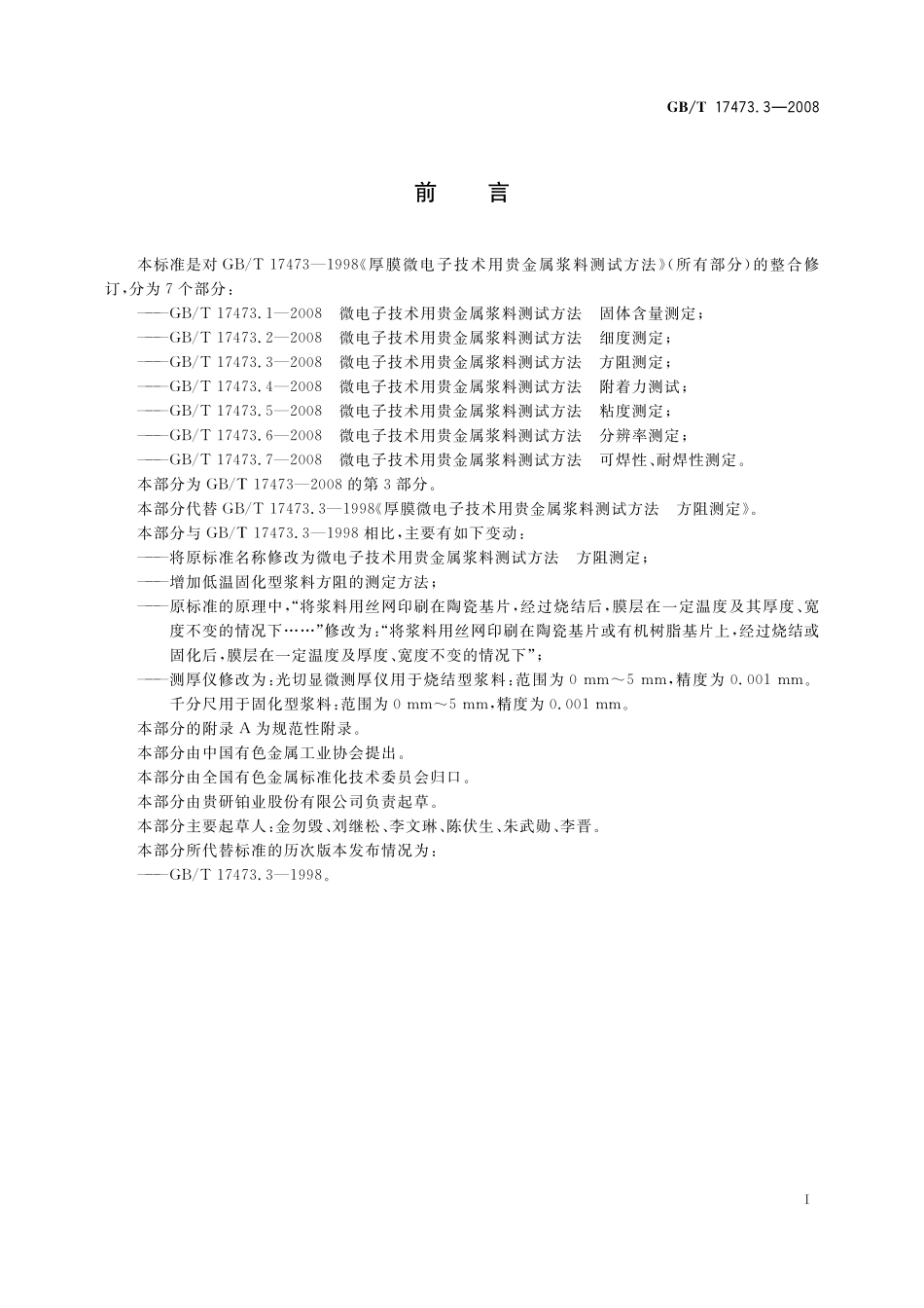 GB／T 17473.3-2008 微电子技术用贵金属浆料测试方法 方阻测定.pdf_第3页