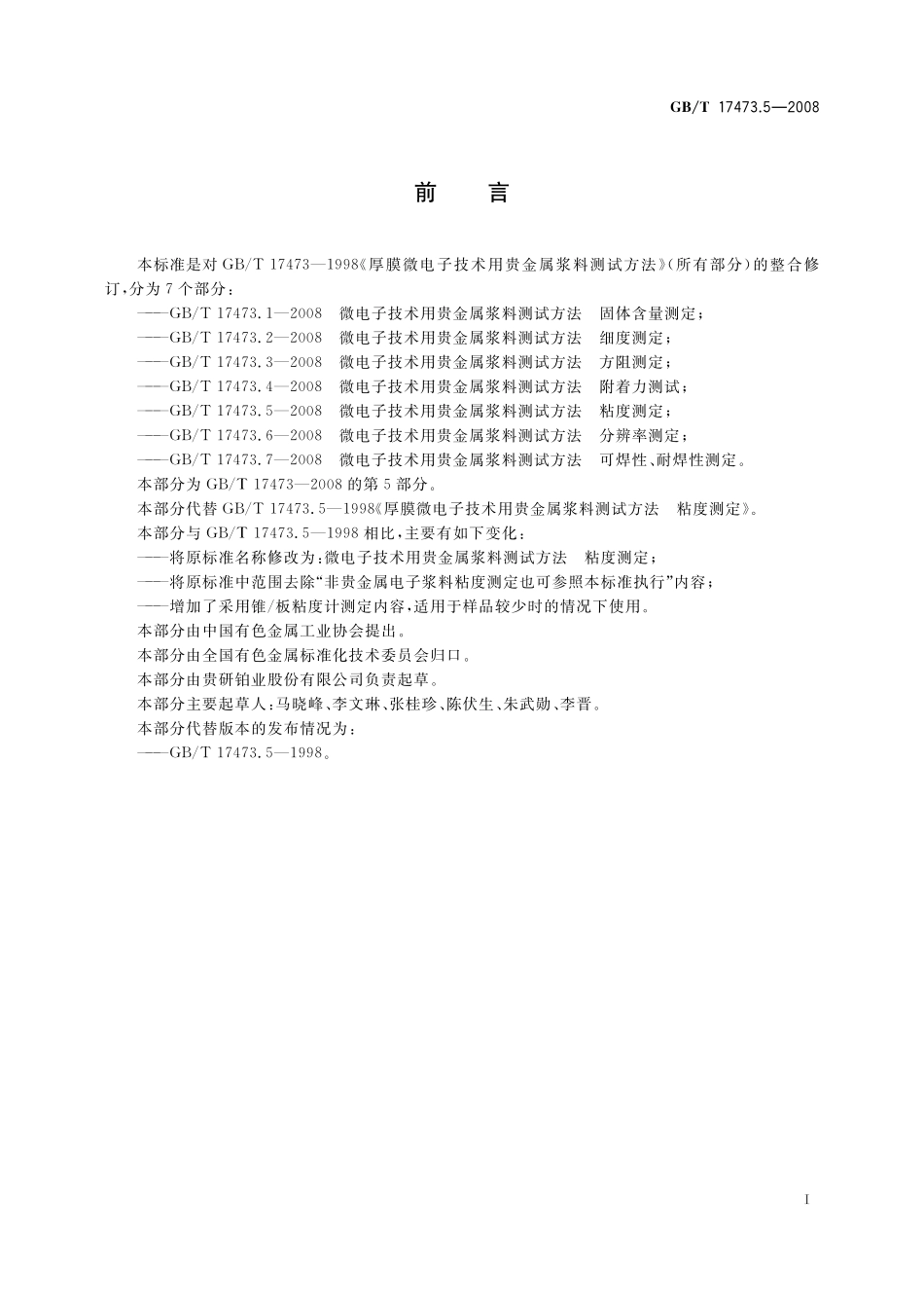 GB/T 17473.5-2008 微电子技术用贵金属浆料测试方法 粘度测定.pdf_第3页