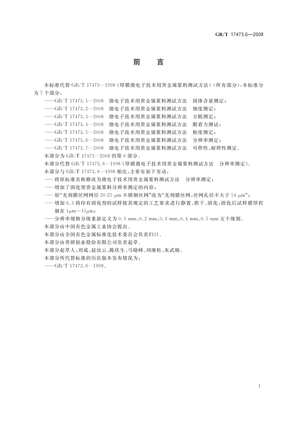 GB/T 17473.6-2008 微电子技术用贵金属浆料测试方法 分辨率测定.pdf_第3页