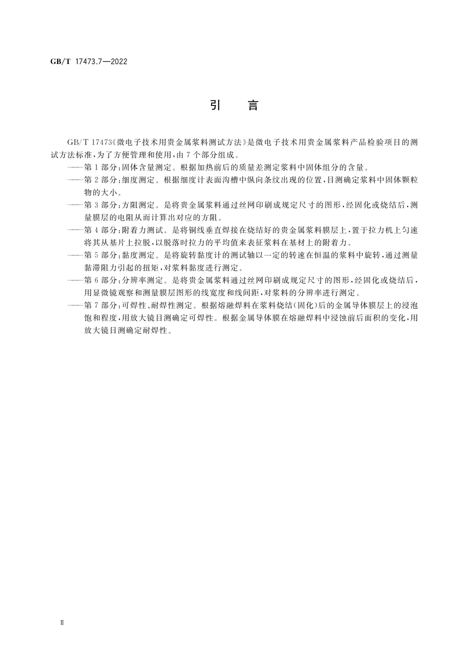 GB／T 17473.7-2022 微电子技术用贵金属浆料测试方法 第7部分：可焊性、耐焊性测定.pdf_第3页