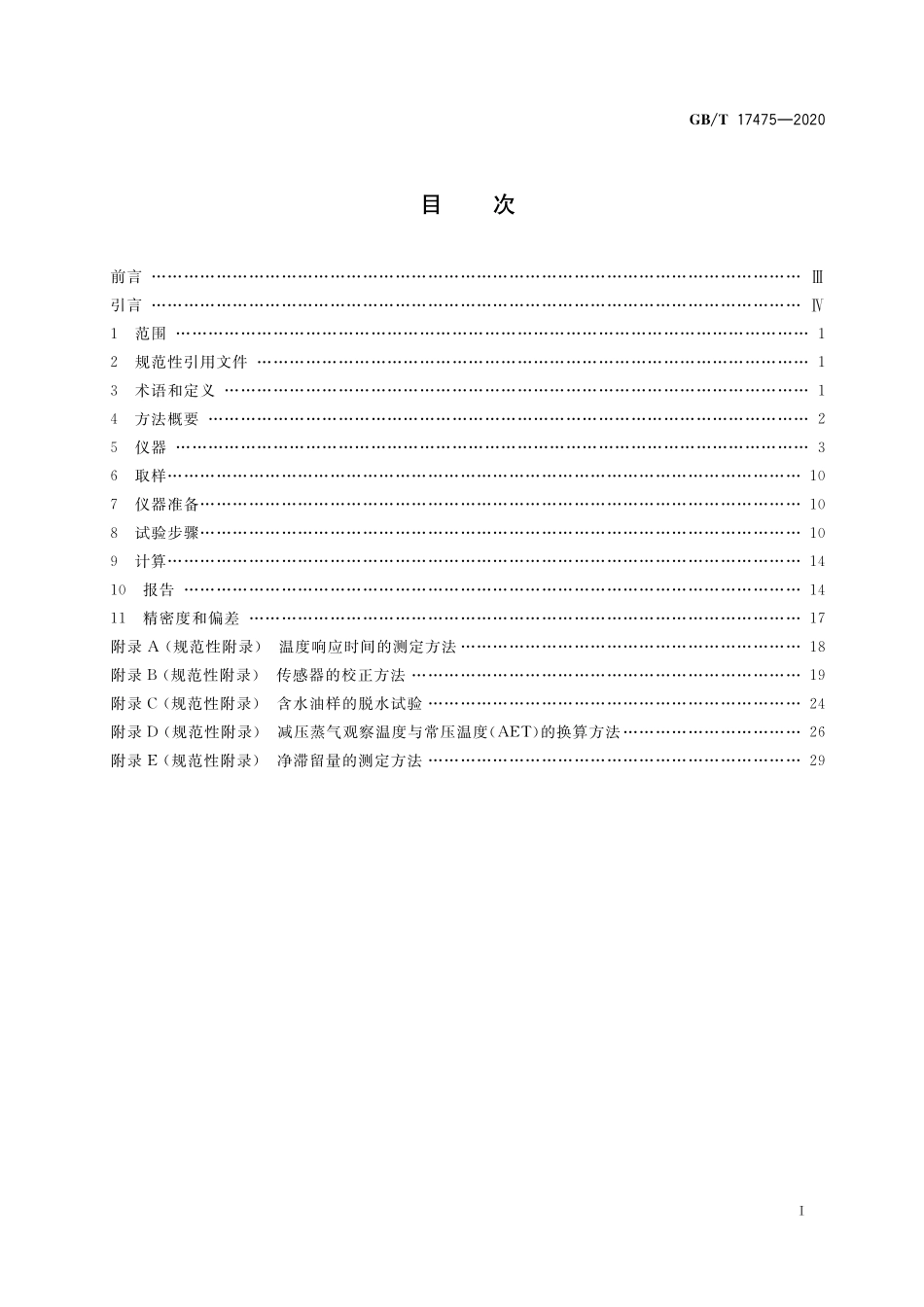 GB／T 17475-2020 重烃类混合物蒸馏试验 真空釜式蒸馏法.pdf_第2页