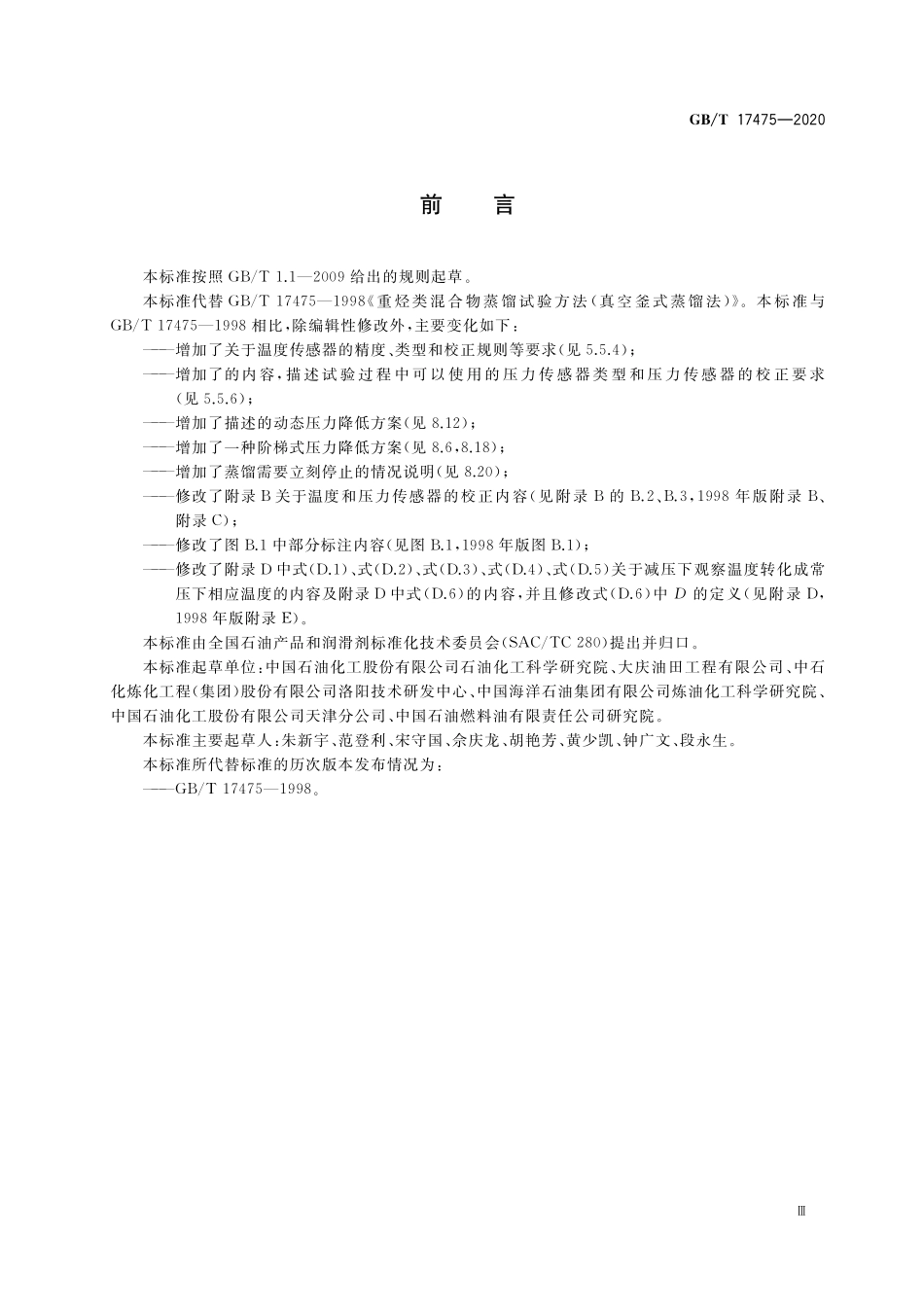 GB／T 17475-2020 重烃类混合物蒸馏试验 真空釜式蒸馏法.pdf_第3页