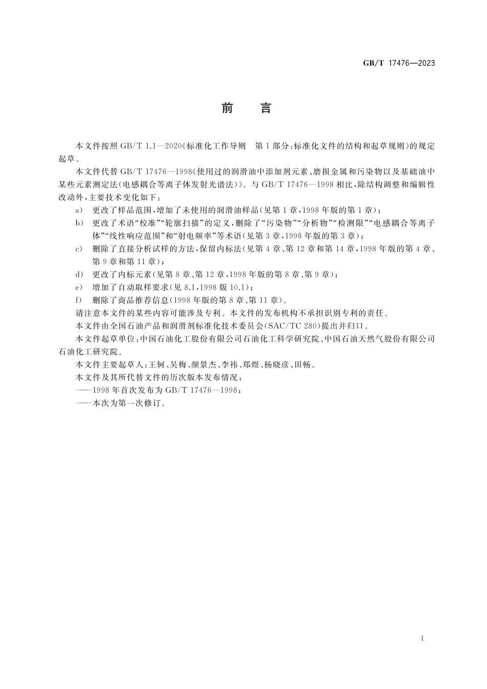 GB／T 17476-2023 润滑油和基础油中多种元素的测定 电感耦合等离子体发射光谱法.pdf_第2页