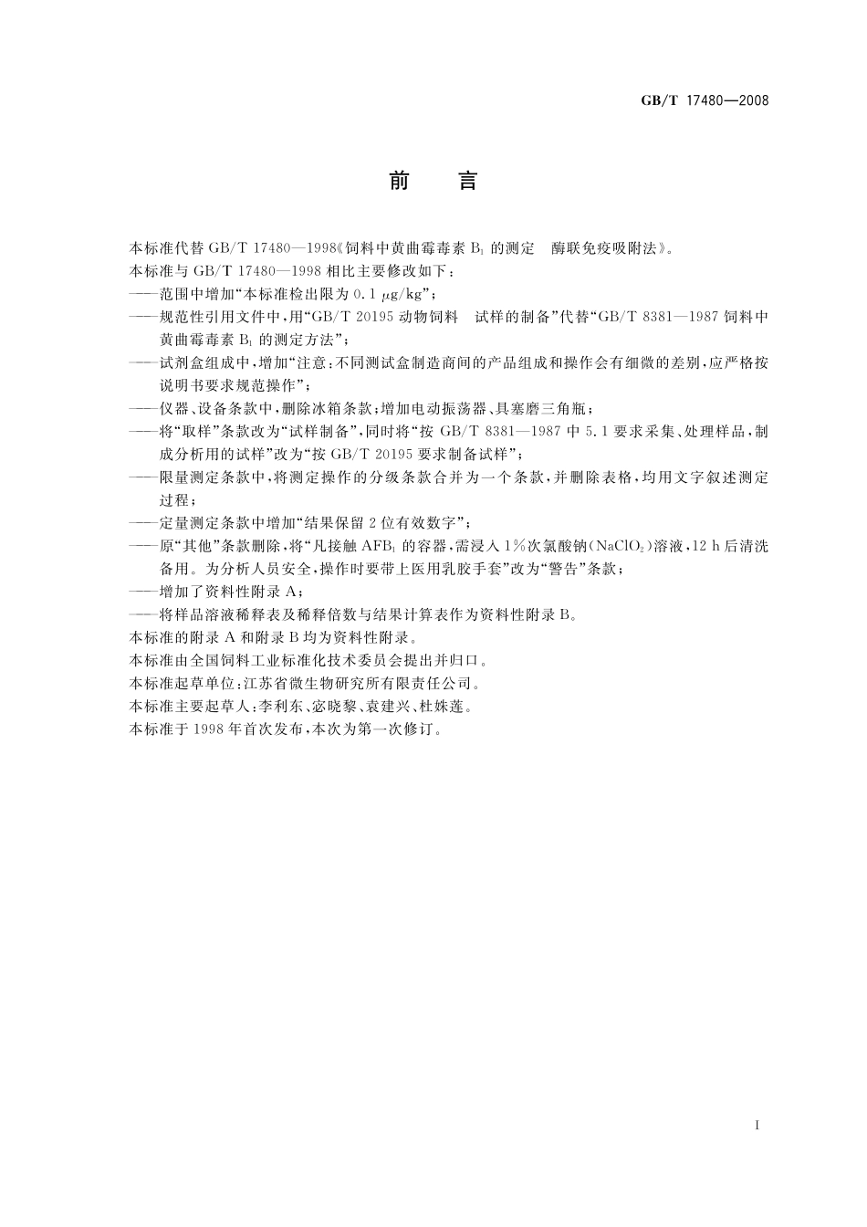 GB／T 17480-2008 饲料中黄曲霉毒素B1的测定　酶联免疫吸附法.pdf_第3页