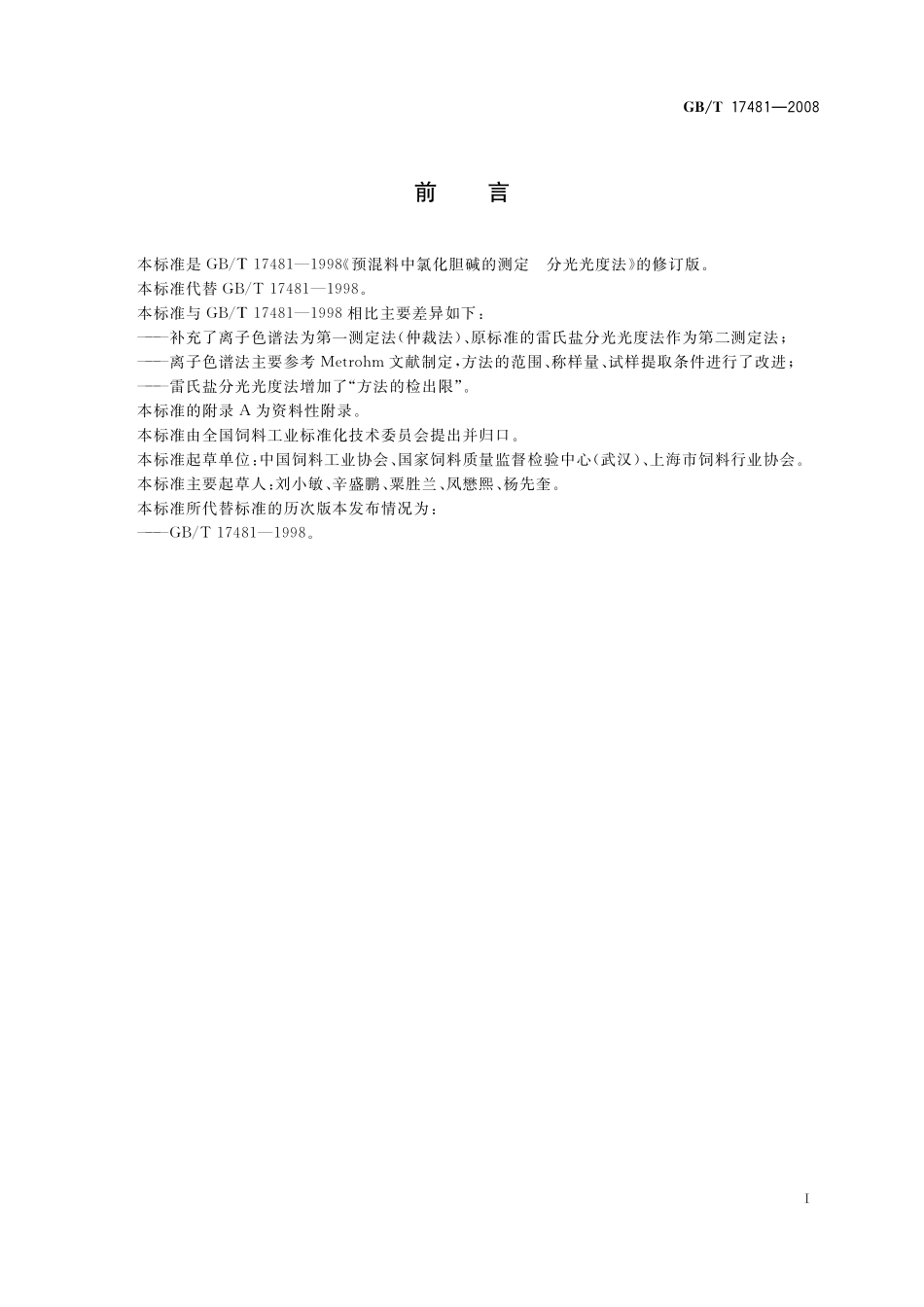 GB／T 17481-2008 预混料中氯化胆碱的测定.pdf_第3页