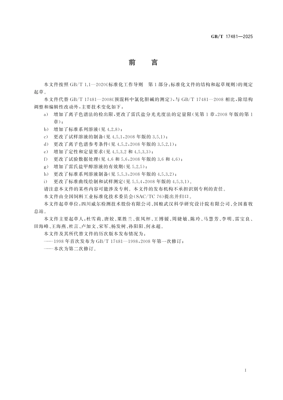 GB／T 17481-2025 添加剂预混合饲料中氯化胆碱的测定.pdf_第3页
