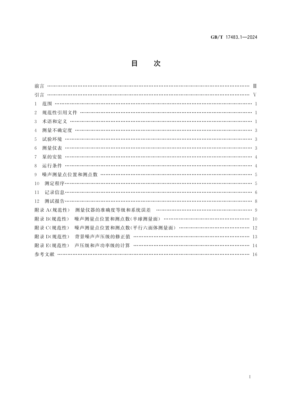 GB／T 17483.1-2024 液压传动 噪声测定规范 第1部分：液压泵.pdf_第3页