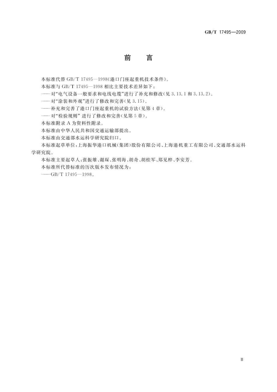 GB／T 17495-2009 港口门座起重机.pdf_第3页