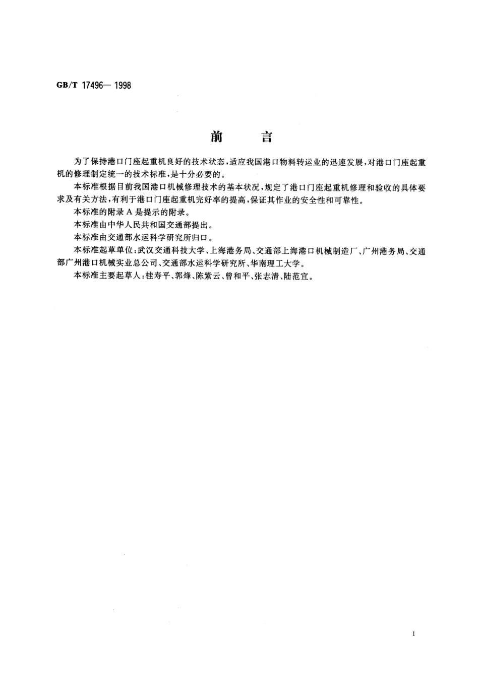 GB/T 17496-1998 港口门座起重机修理技术规范.pdf_第3页