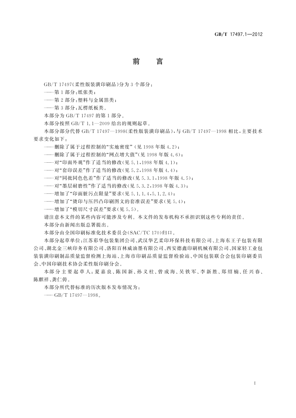 GB／T 17497.1-2012 柔性版装潢印刷品 第1部分：纸张类.pdf_第2页