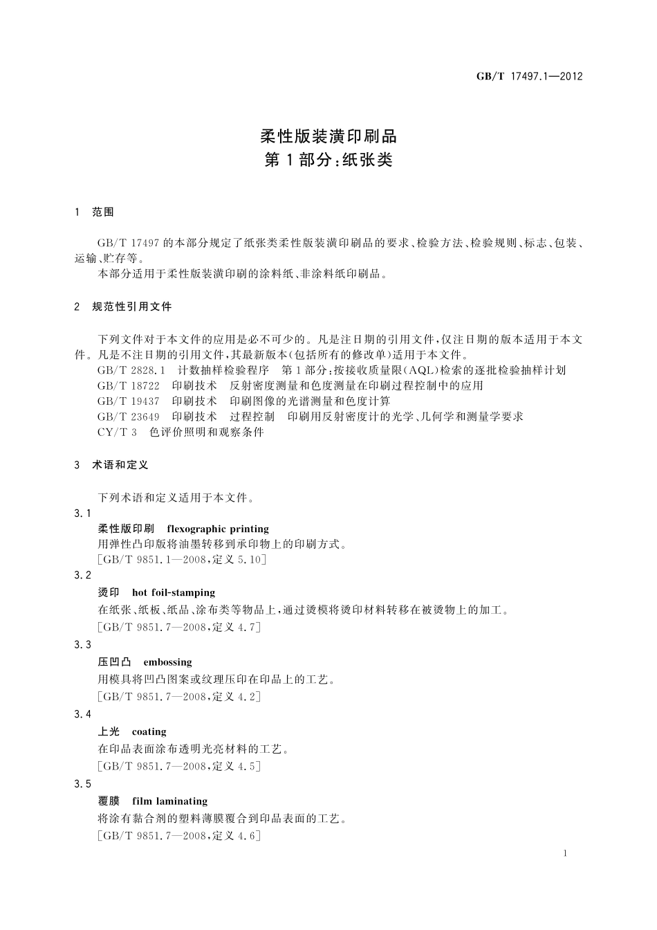 GB／T 17497.1-2012 柔性版装潢印刷品 第1部分：纸张类.pdf_第3页