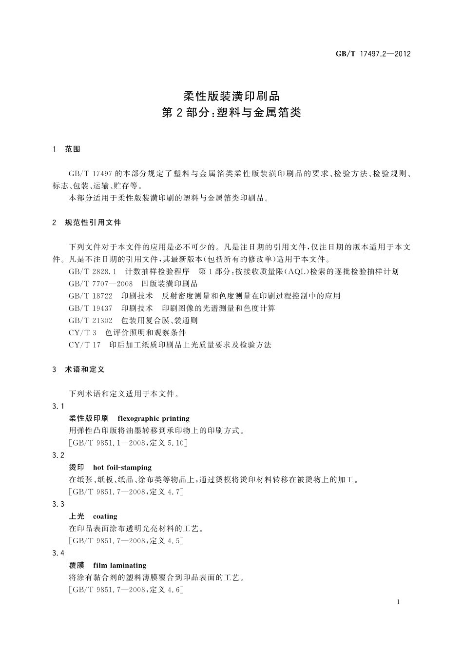 GB/T 17497.2-2012 柔性版装潢印刷品 第2部分:塑料与金属箔类.pdf_第3页