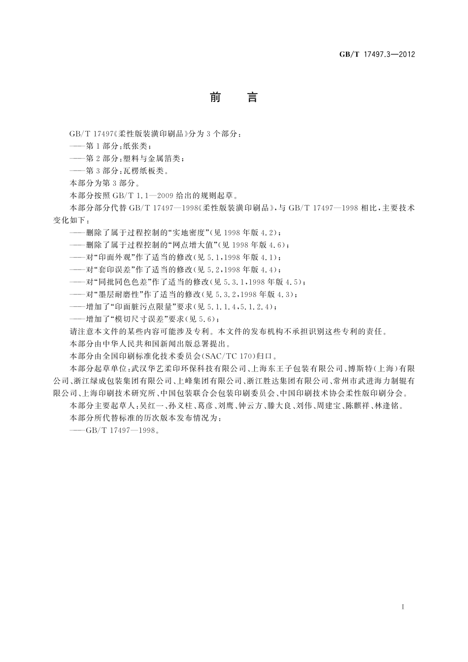 GB／T 17497.3-2012 柔性版装潢印刷品 第3部份：瓦楞纸板类.pdf_第2页