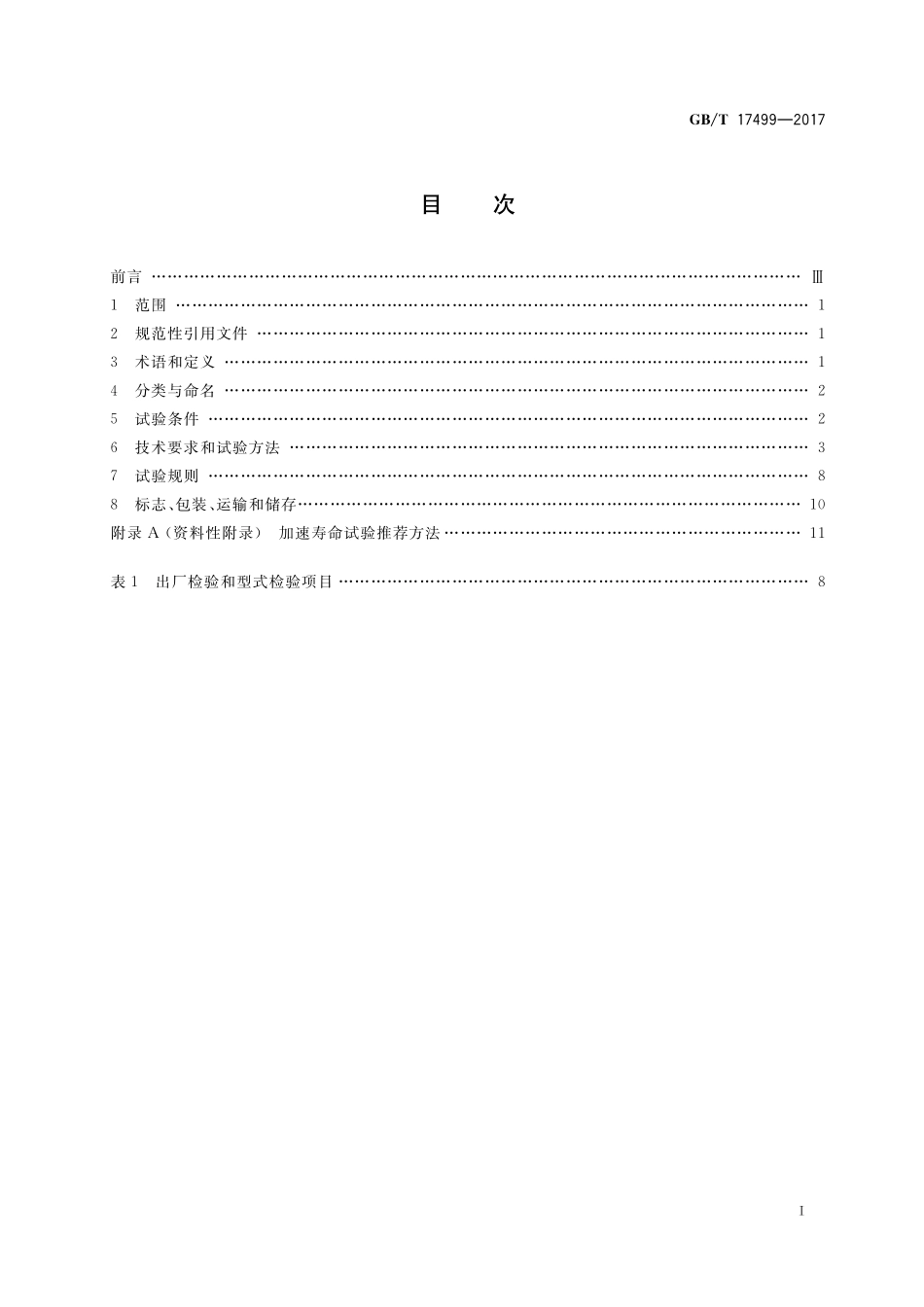 GB/T 17499-2017 家用洗衣机电脑程序控制器.pdf_第2页