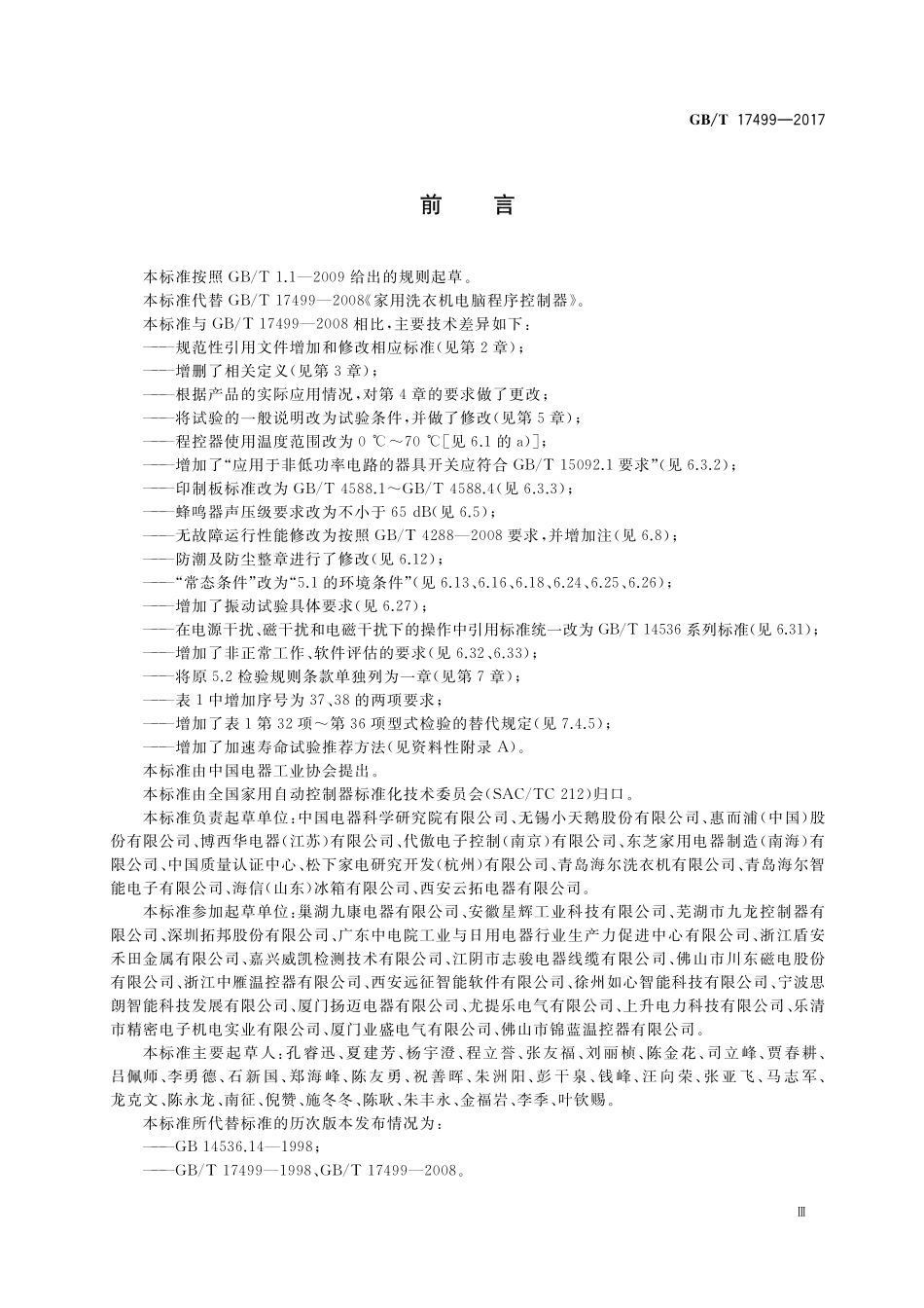 GB/T 17499-2017 家用洗衣机电脑程序控制器.pdf_第3页