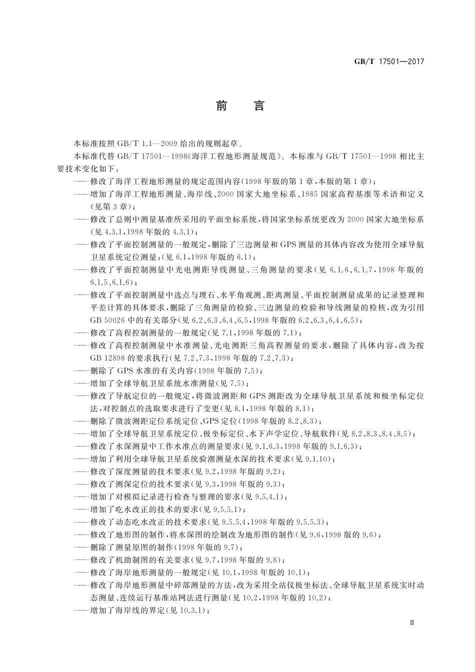 GB/T 17501-2017 海洋工程地形测量规范.pdf_第3页