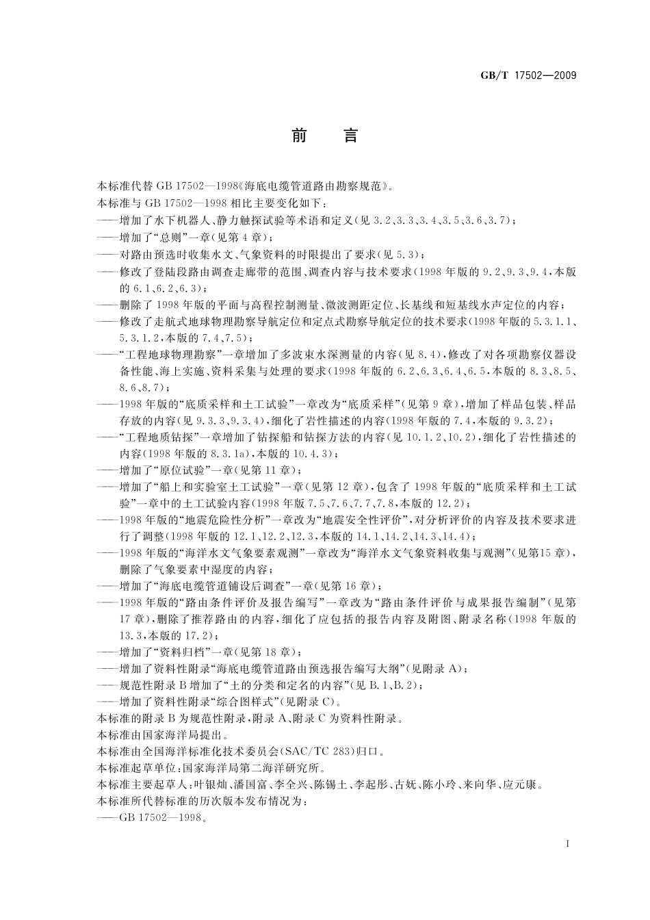 GB／T 17502-2009 海底电缆管道路由勘察规范.pdf_第3页