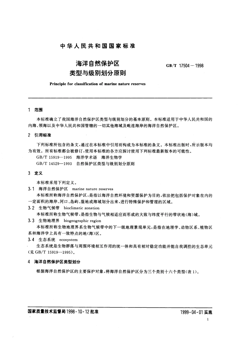 GB／T 17504-1998 海洋自然保护区类型与级别划分原则.pdf_第3页