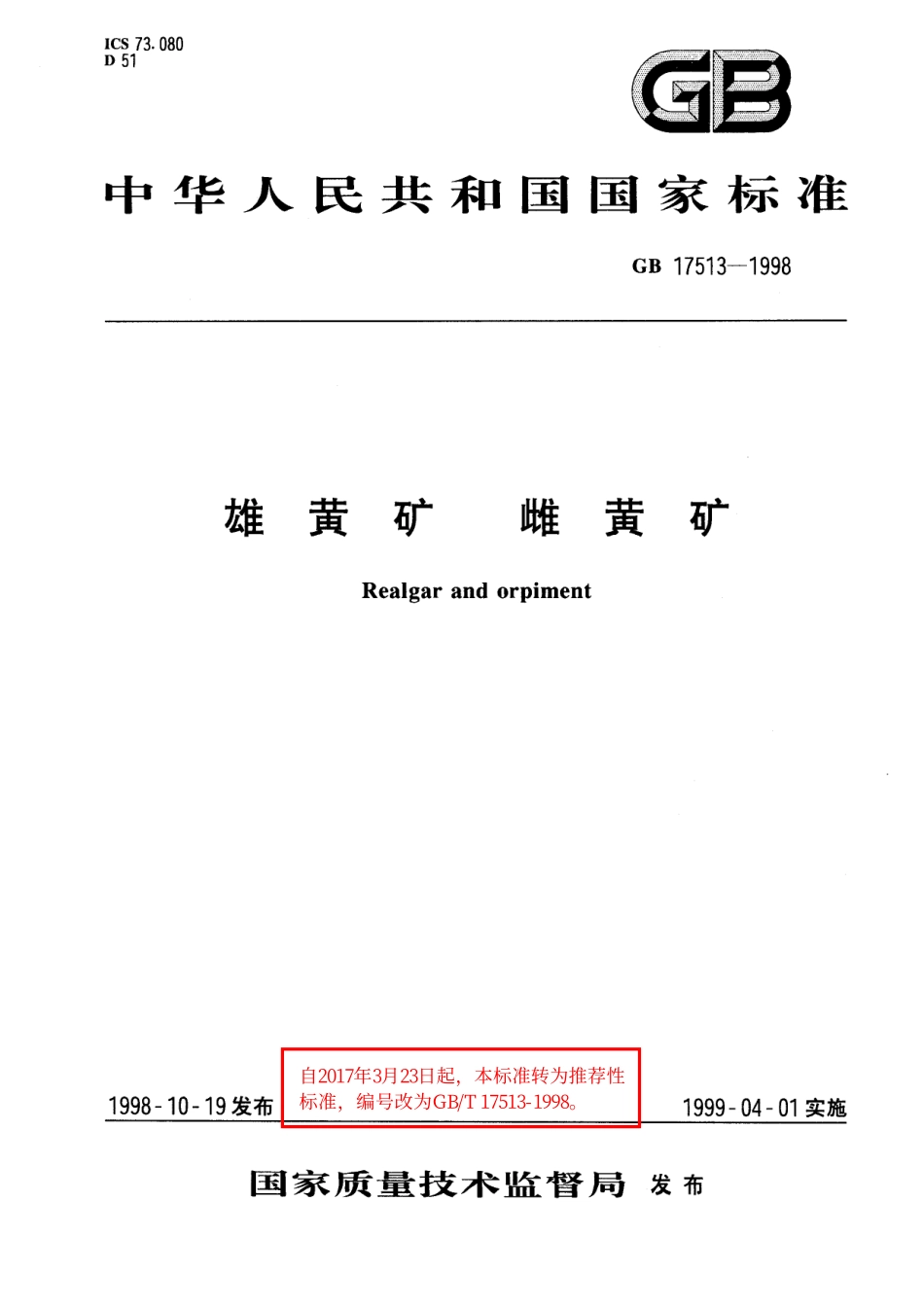 GB／T 17513-1998 雄黄矿 雌黄矿.pdf_第1页