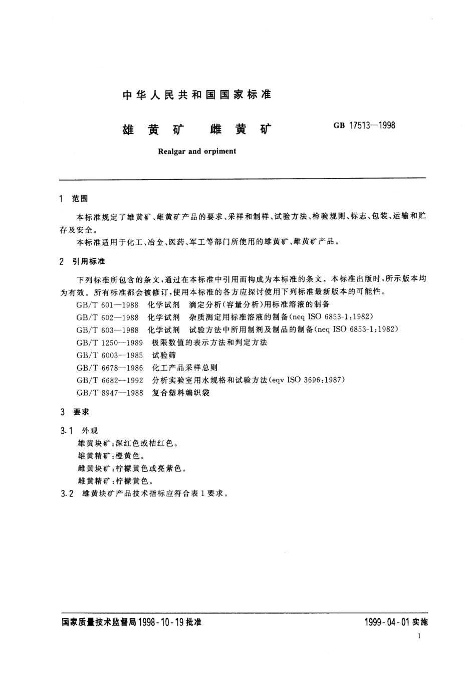 GB／T 17513-1998 雄黄矿 雌黄矿.pdf_第3页