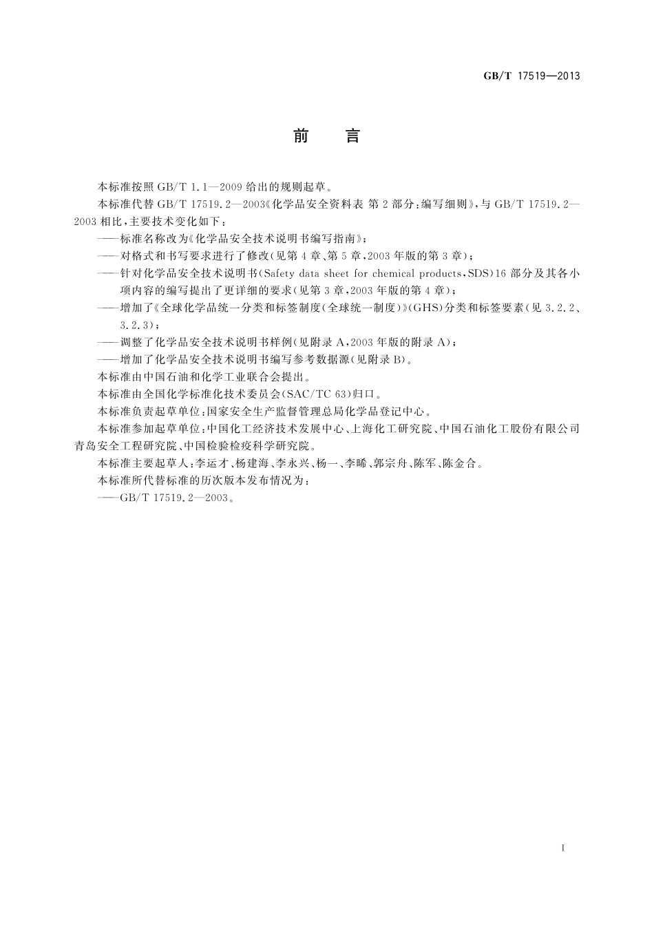 GB／T 17519-2013 化学品安全技术说明书编写指南.pdf_第3页