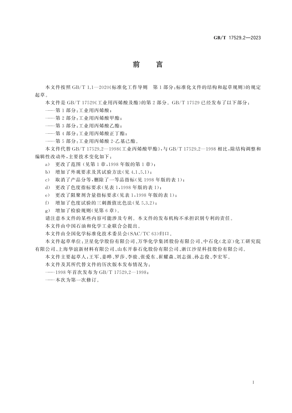 GB/T 17529.2-2023 工业用丙烯酸及酯 第2部分:工业用丙烯酸甲酯.pdf_第3页