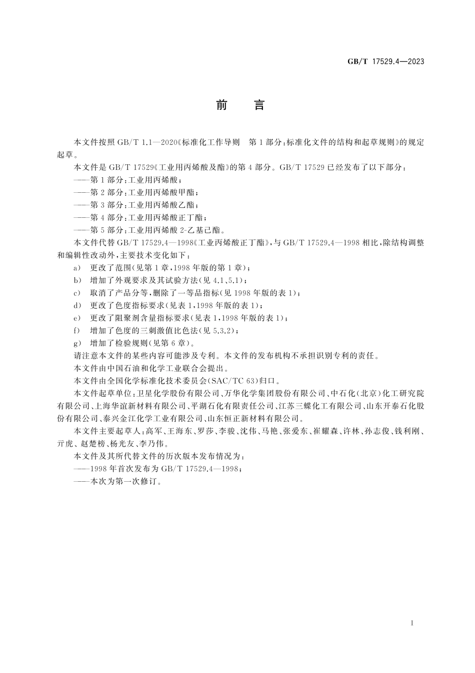 GB／T 17529.4-2023 工业用丙烯酸及酯 第4部分：工业用丙烯酸正丁酯.pdf_第3页