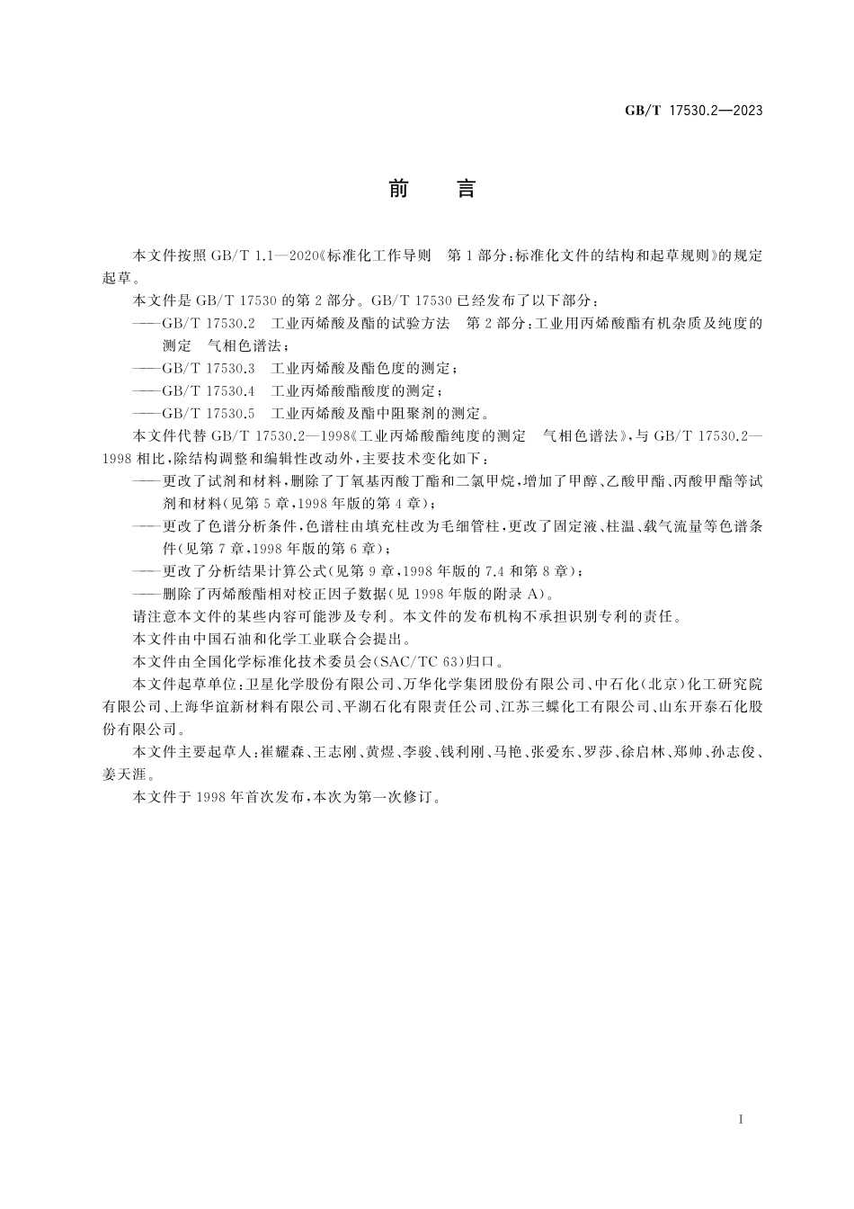 GB/T 17530.2-2023 工业丙烯酸及酯的试验方法 第2部分:工业用丙烯酸酯有机杂质及纯度的测定 气相色谱法.pdf_第3页