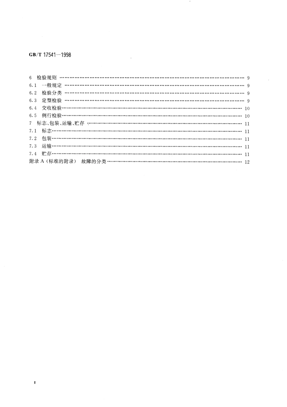 GB／T 17541-1998 学习机通用规范.pdf_第3页