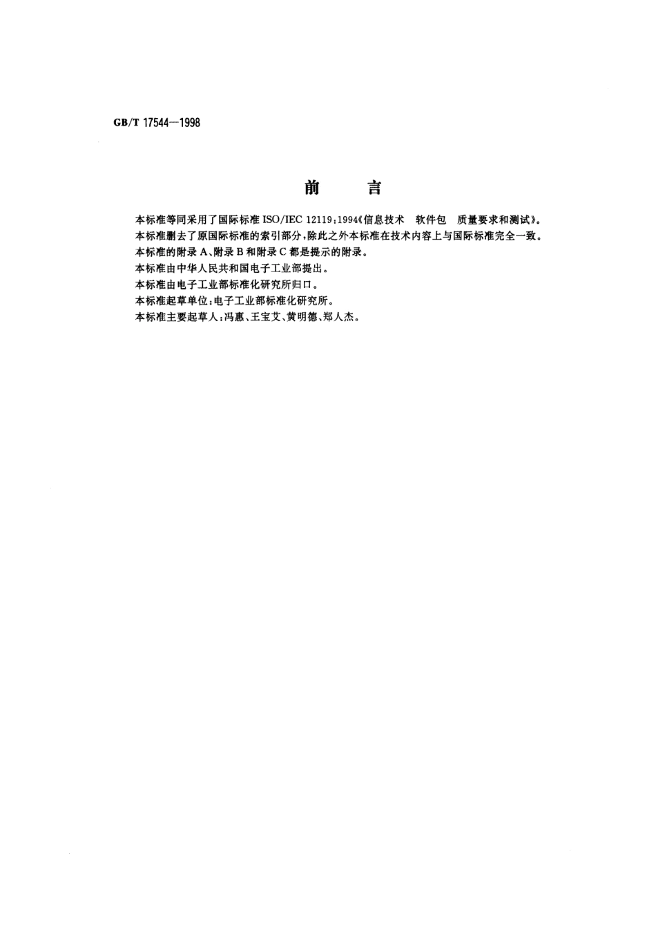 GB／T 17544-1998 信息技术 软件包 质量要求和测试.pdf_第1页