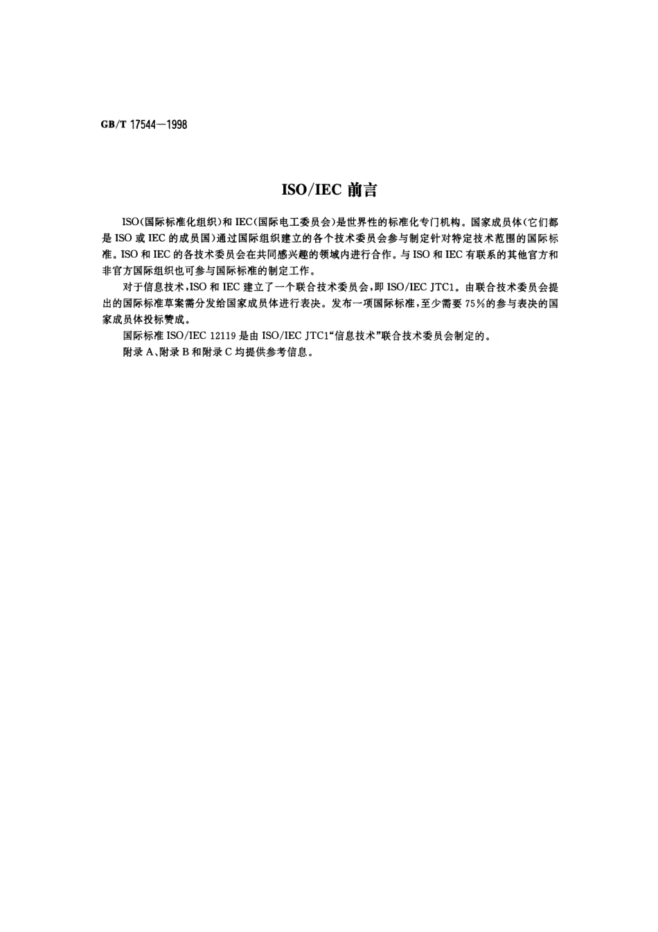 GB／T 17544-1998 信息技术 软件包 质量要求和测试.pdf_第2页