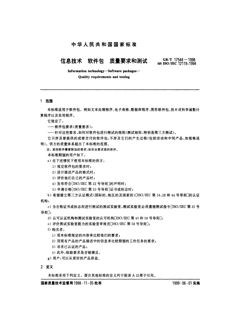 GB／T 17544-1998 信息技术 软件包 质量要求和测试.pdf_第3页