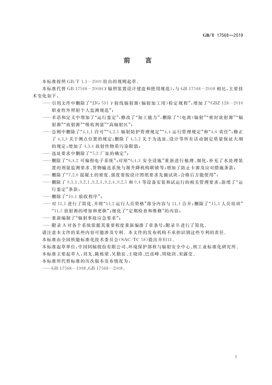 GB／T 17568-2019 γ辐照装置设计建造和使用规范.pdf_第2页