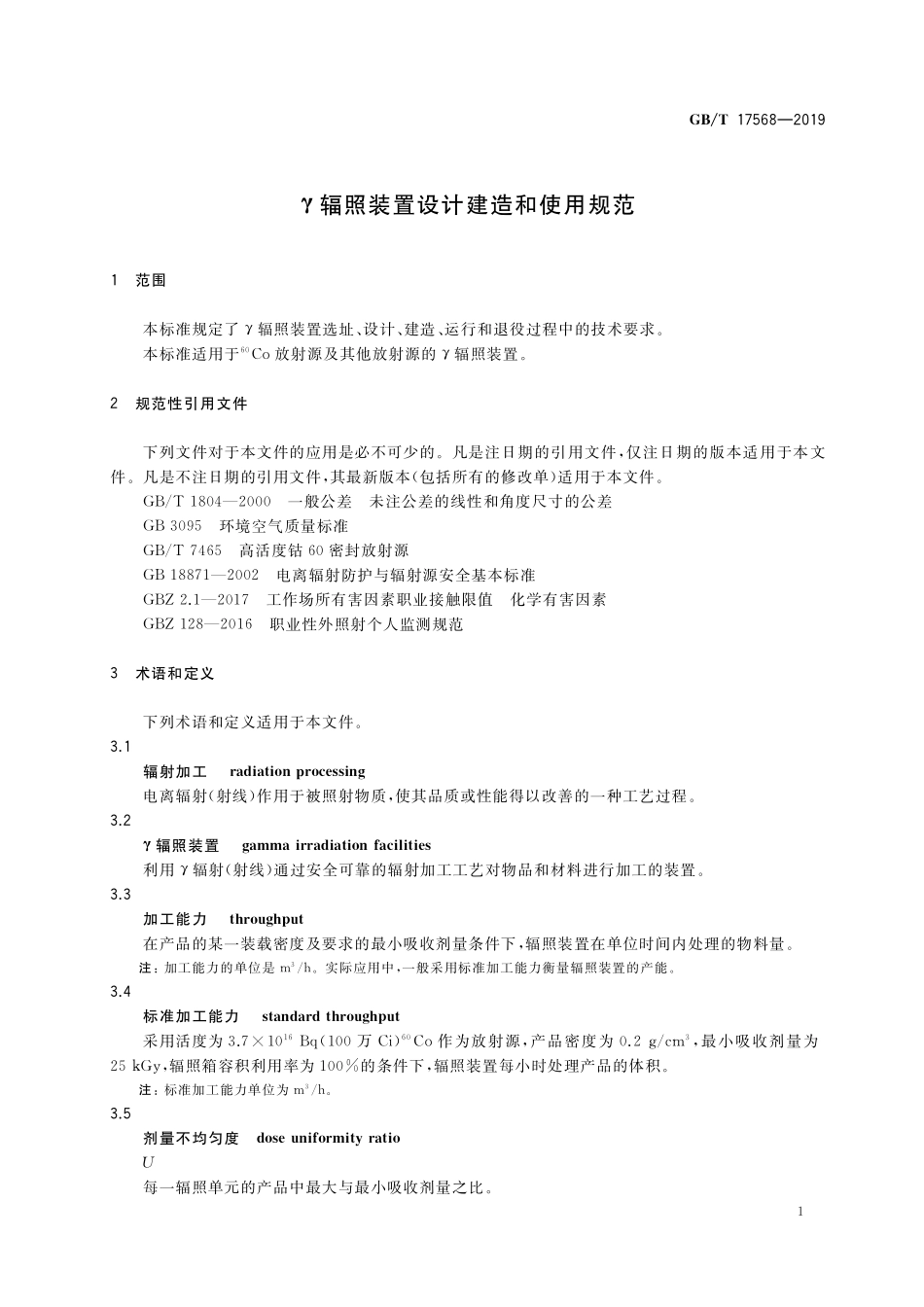 GB／T 17568-2019 γ辐照装置设计建造和使用规范.pdf_第3页